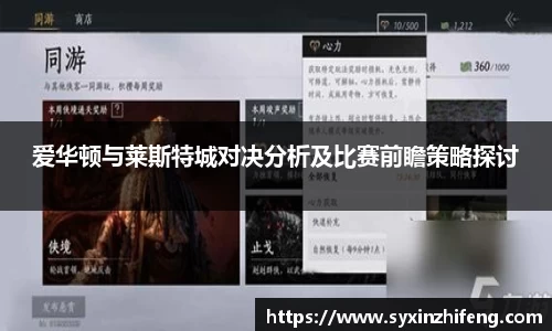 爱华顿与莱斯特城对决分析及比赛前瞻策略探讨