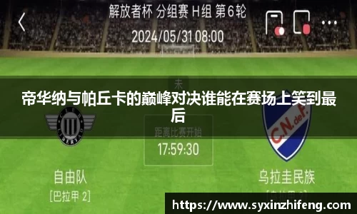 帝华纳与帕丘卡的巅峰对决谁能在赛场上笑到最后