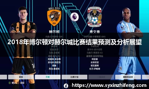 2018年博尔顿对赫尔城比赛结果预测及分析展望